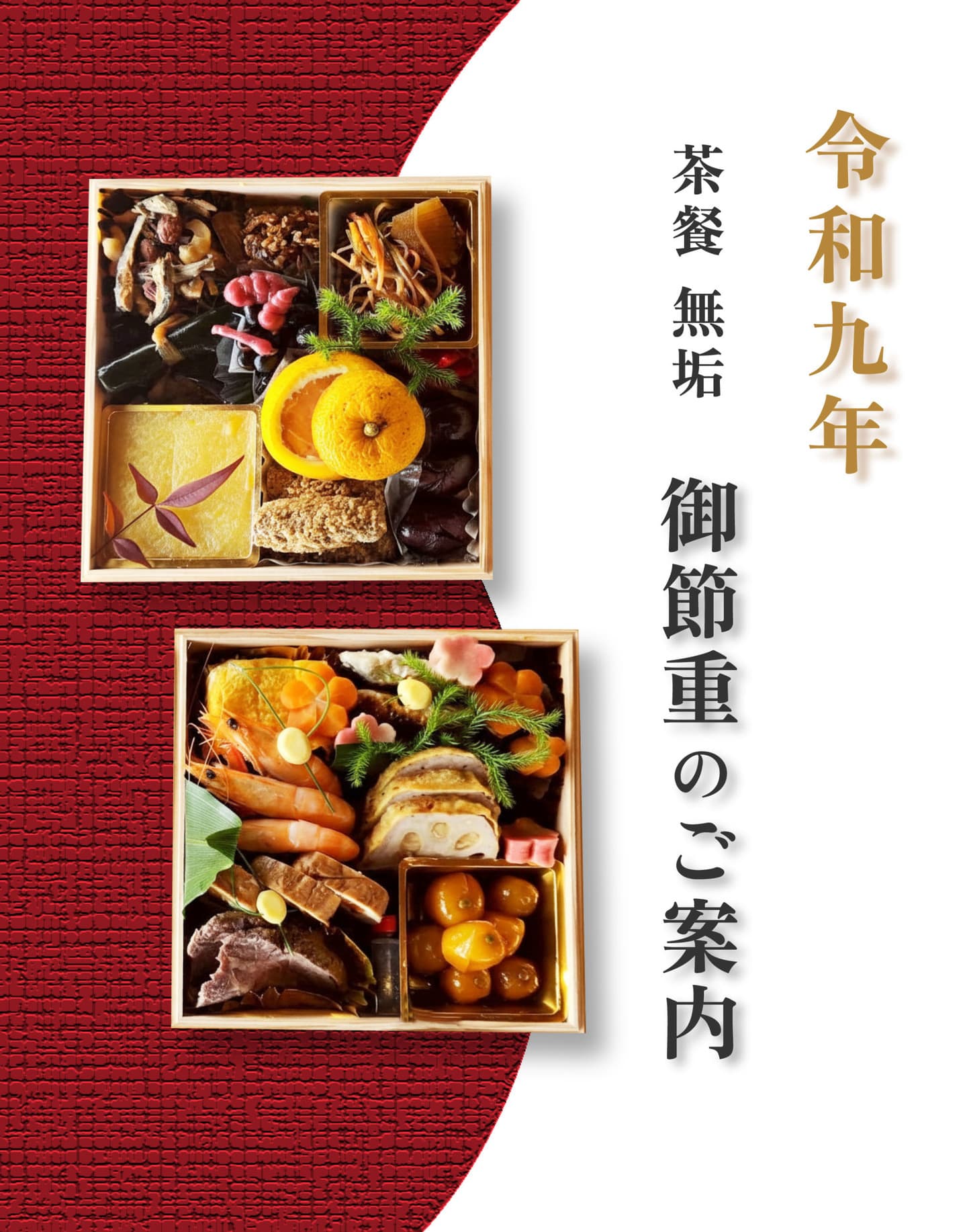 令和九年御節重